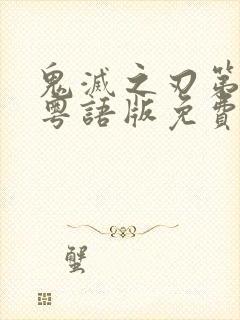 鬼灭之刃第一季粤语版免费看