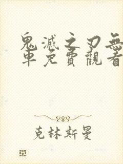 鬼灭之刃无限列车免费观看完整版