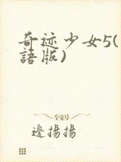 奇迹少女5(国语版)