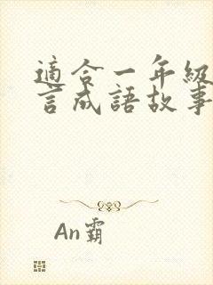 适合一年级的寓言成语故事有哪些