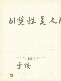 bl双性美人h