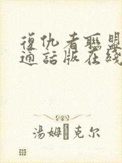 复仇者联盟2普通话版在线观看封面