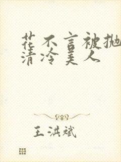 花不言被抛弃的清冷美人