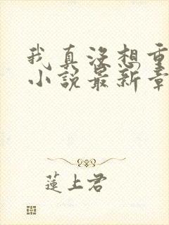 我真没想重生啊小说最新章节阅