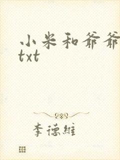 小米和爷爷全篇txt