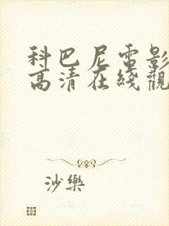 科巴尼电影免费高清在线观看封面