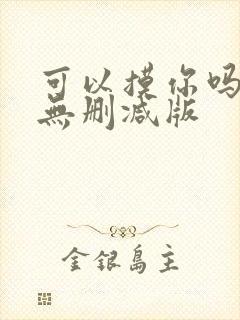 可以摸你吗韩漫无删减版