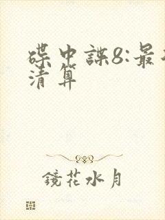 碟中谍8:最后清算