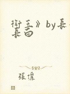 衔玉》by长青长白