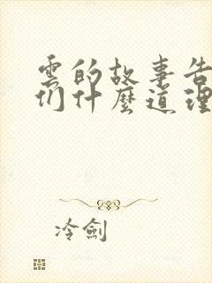 云的故事告诉我们什么道理二年级