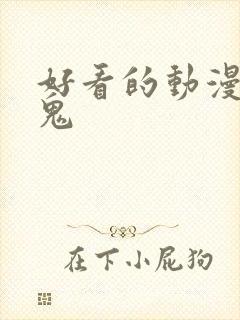 好看的动漫吸血鬼