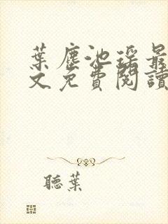 叶尘池瑶最新全文免费阅读笔趣阁