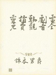 灵指韩剧电视剧免费观看全集高清