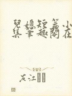 儿媳短篇小说合集笔趣阁在线阅读