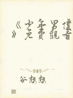 《少年男仆库洛》免费观看