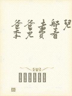 爸爸去哪儿第六季免费看