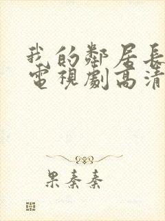 我的邻居长不大电视剧高清免费观看封面