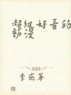 超级好看的恋爱动漫