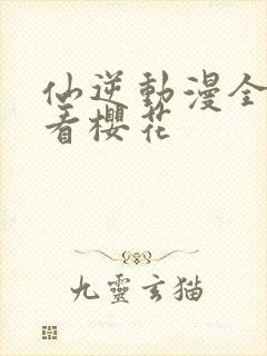 仙逆动漫全集观看樱花