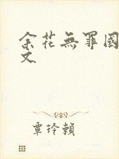 余花无罪国度全文