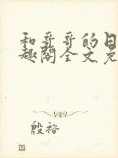 和哥哥的日夜笔趣阁全文免费阅读