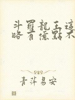 斗罗龙王这次攻略有亿点不一样免费阅读