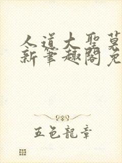 人道大圣莫默最新笔趣阁免费阅读全文