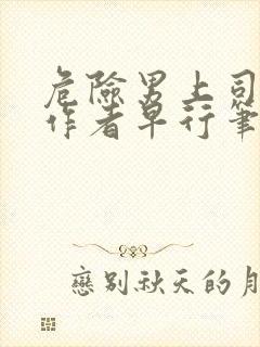 危险男上司小说作者早行笔趣阁封面