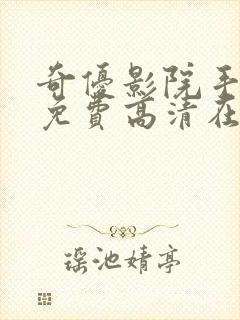 奇优影院手机版免费高清在线观看