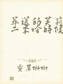 葬送的芙莉莲第二季啥时候出