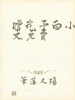 赠我予白小说全文免费