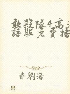 敢杀队4高清国语版免费播放