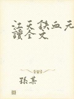 江天铁血元帅阅读全文