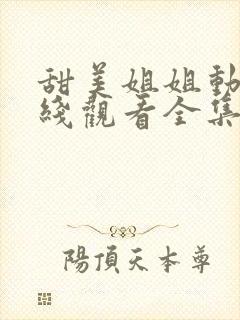 甜美姐姐动漫在线观看全集高清