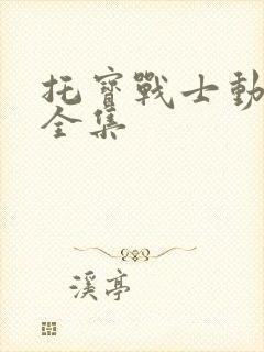 托宝战士动画片全集