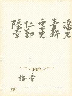 陆仁云青瑶最新章节更新免费阅读