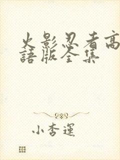 火影忍者高清国语版全集封面