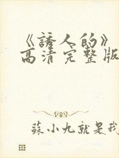 《诱人的》电影高清完整版在线观看