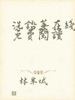 洗铅华在线全文免费阅读