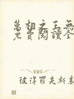 万相之王无弹窗免费阅读全文封面