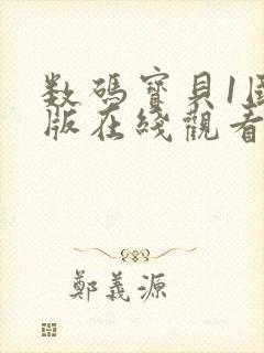 数码宝贝1国语版在线观看