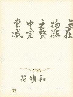 掌中之物 无删减完整版在线观看