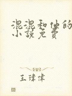 混混和他的乖乖小说免费