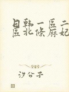 日韩一区二区三区北条麻妃