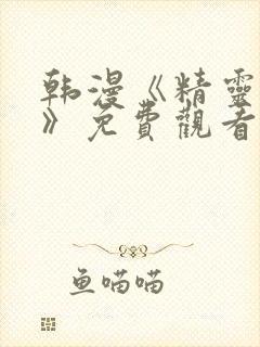 韩漫《精灵攻略》免费观看