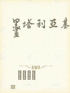 黑塔利亚基龙漫画