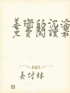 姜珊的沉沦全文免费阅读最新章节封面