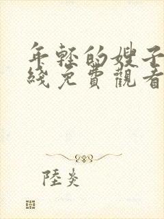 年轻的嫂子2在线免费观看