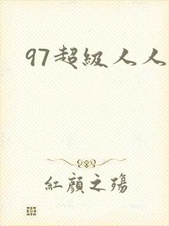 97超级人人妻