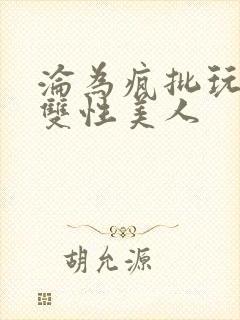 沦为疯批玩物的双性美人